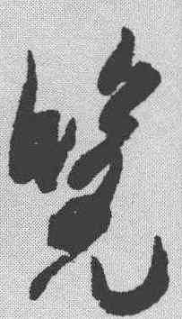 览,米芾 ,書法字典